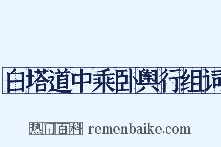 白塔道中乘卧舆行组词是什么意思的图片
